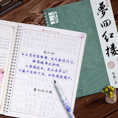 红楼梦诗词字帖，配送消失笔芯，反复使用