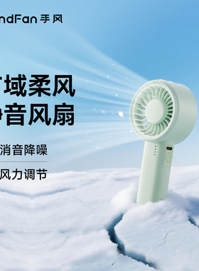 handfan手风手持风扇大风力学生宿舍小型桌面迷你USB便携式随身充电长续航静音高速户外降温手拿手提口袋风扇