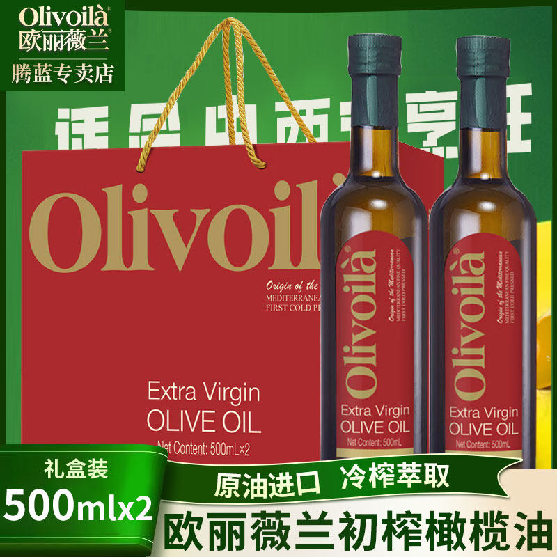 欧丽薇兰橄榄油500ml*2瓶礼盒特级初榨橄榄油炒菜烹饪原油进口