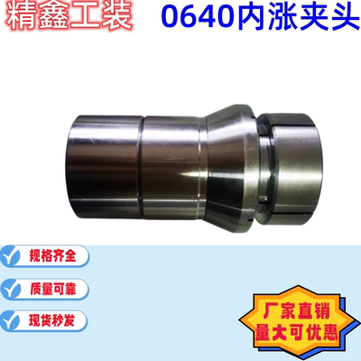 玉环0640瑞远数控内撑内涨夹头