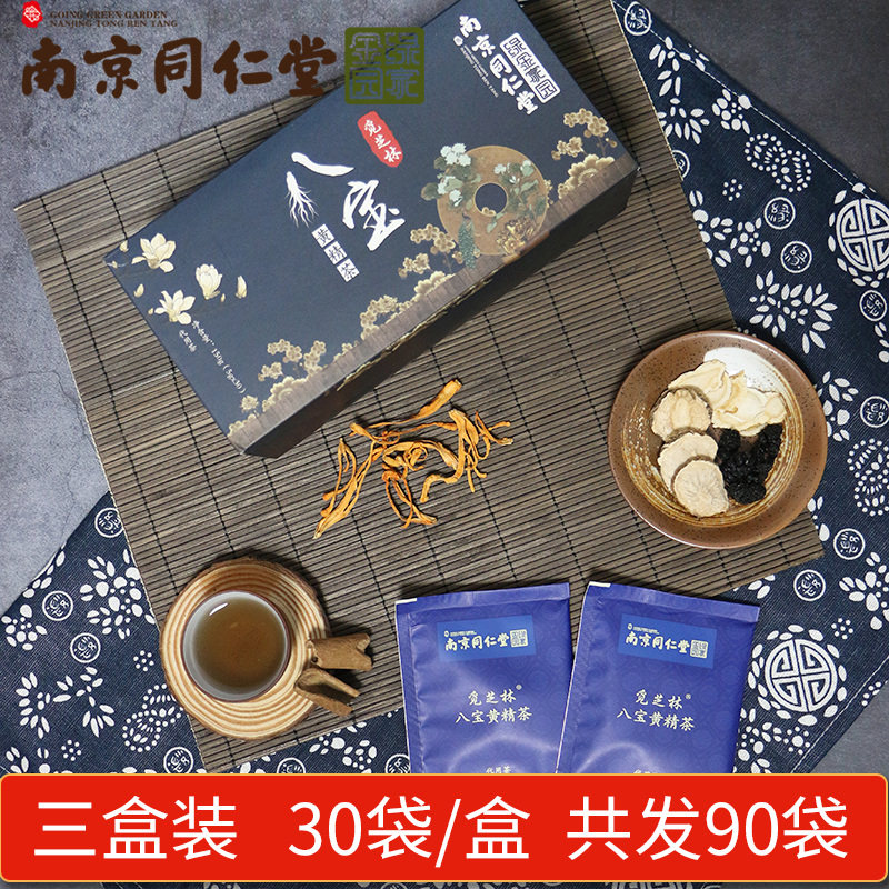 南京同仁堂觅芝林八宝茶人参黄精茶红枣枸杞玛咖桑葚小袋泡茶三盒