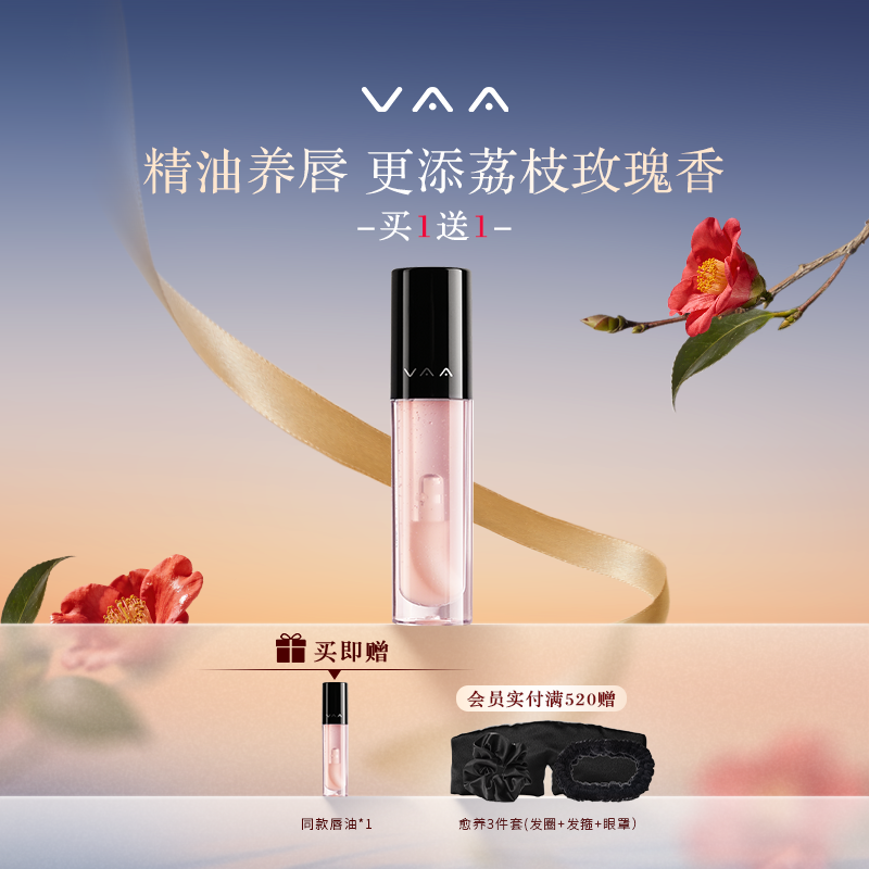 VAA唇部精华油荔枝玫瑰香滋润保湿唇露唇蜜唇油