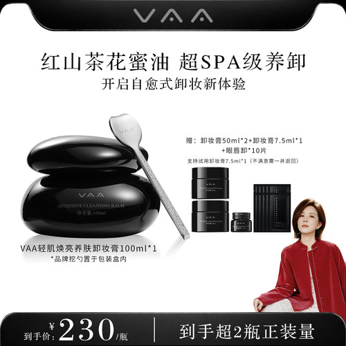 VAA红山茶卸妆膏温和易乳化