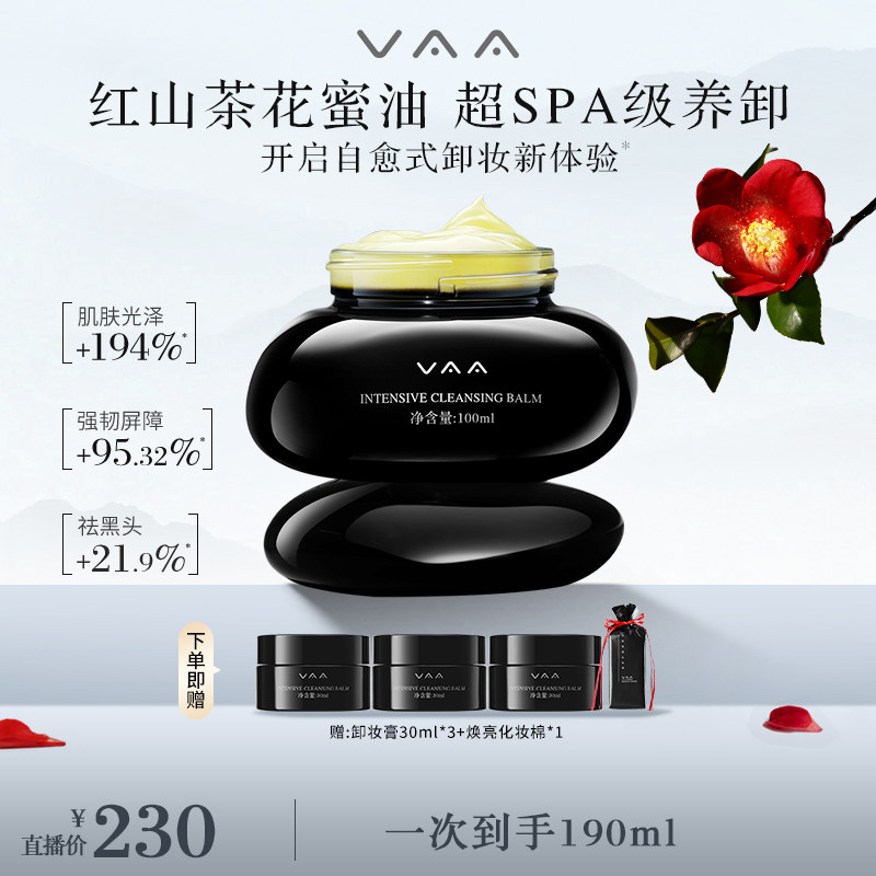 【佳琦推荐】VAA红山茶养肤卸妆膏温和养卸,美容护肤/美体/精油,卸妆,淘宝优惠券,粉丝福利购,淘宝优惠卷