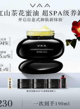 【佳琦推荐】VAA红山茶养肤卸妆膏温和养卸