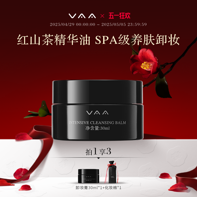 VAA红山茶卸妆膏30ml 温和清洁养肤卸妆三合一敏感肌易乳化旅行装