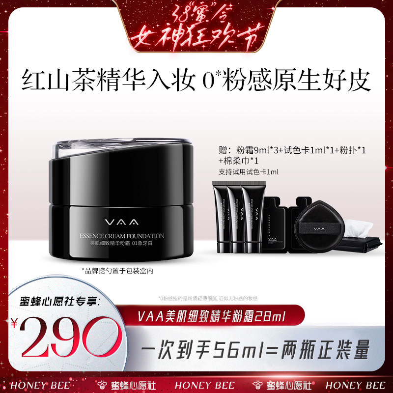 【付定锁优惠！1号0点付尾款】VAA精华粉霜红山茶养肤粉底液持久