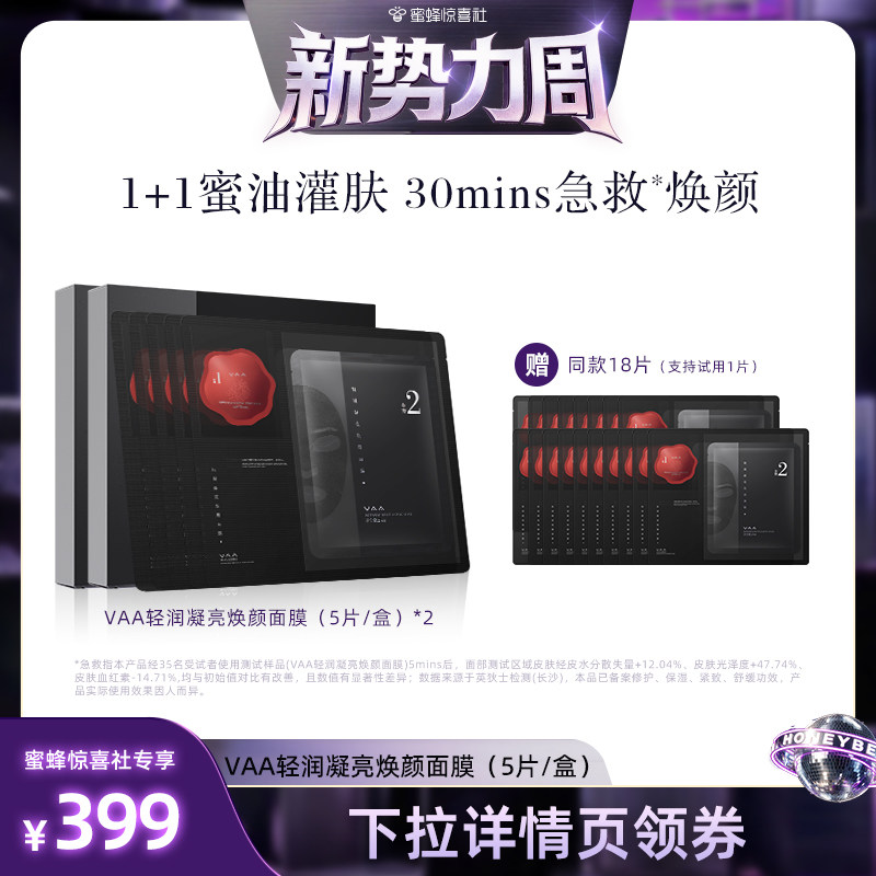 【惊喜新势力周】VAA轻润凝亮焕颜面膜修护紧致保湿舒缓