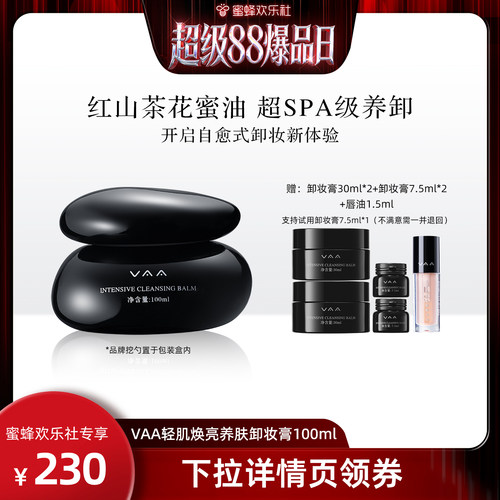 VAA养肤卸妆膏深层清洁易乳化