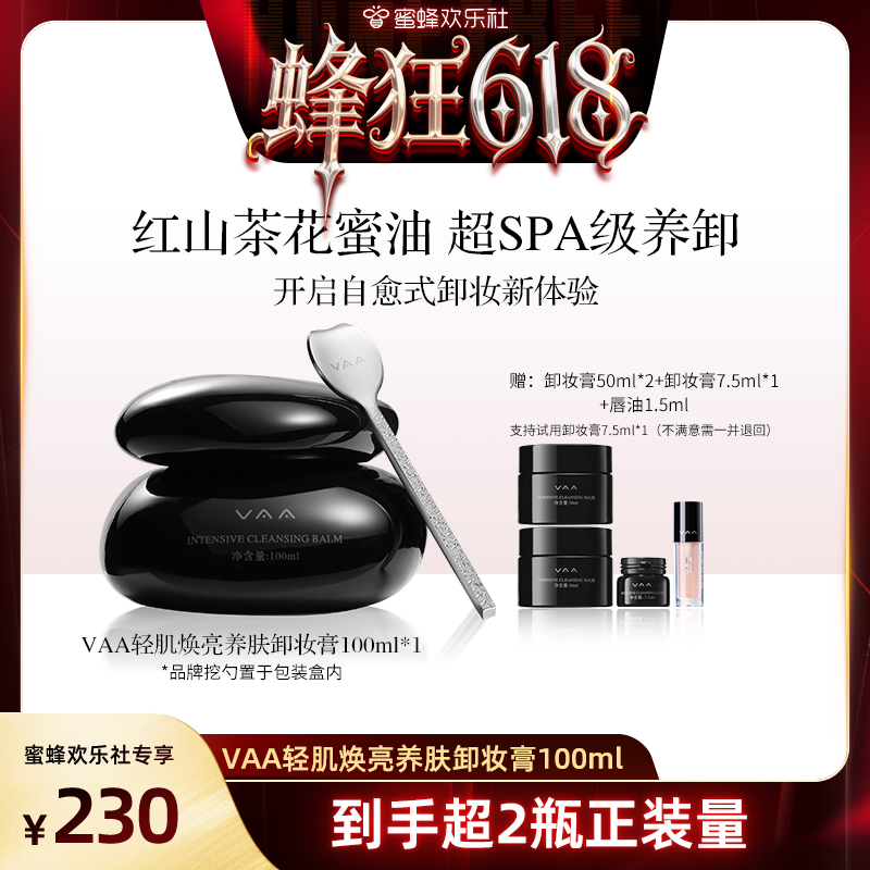 【蜂狂618】VAA红山茶养肤卸妆膏深层清洁养卸易乳化-全新3.0