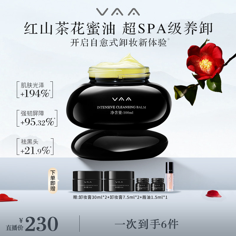 【蜜蜂心愿社】VAA红山茶养肤卸妆膏全新3.0温和卸去黑头100ml