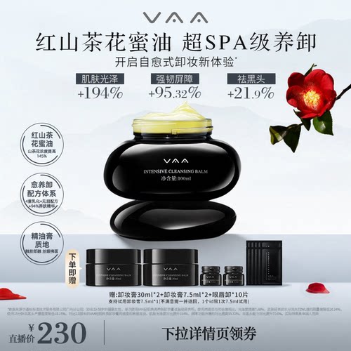 VAA卸妆膏红山茶养肤卸妆膏养卸合一温和清洁-全新3.0