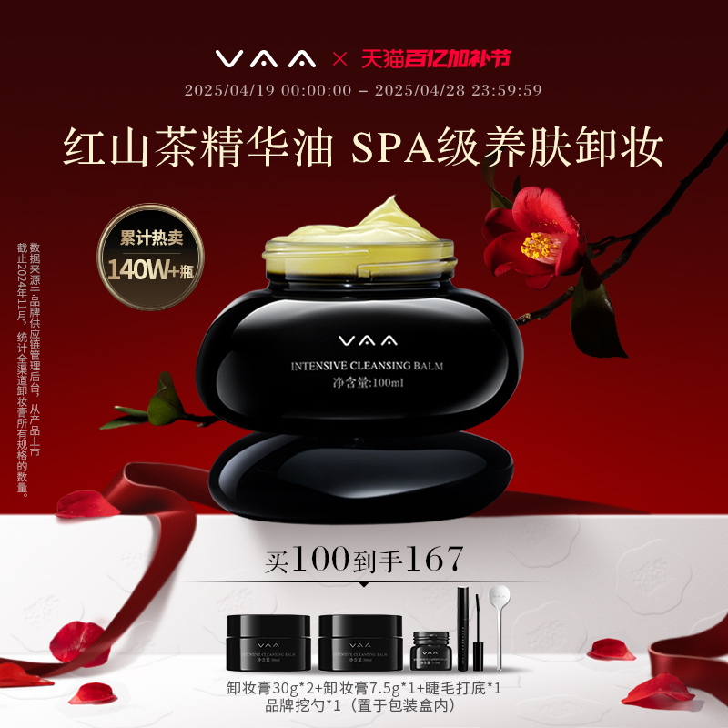 VAA卸妆膏红山茶养肤卸妆眼唇脸部温和敏肌易乳SPA化按摩膏
