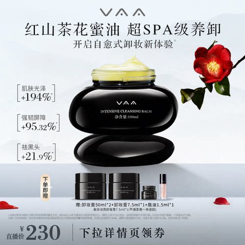 VAA红山茶卸妆膏温和易乳化
