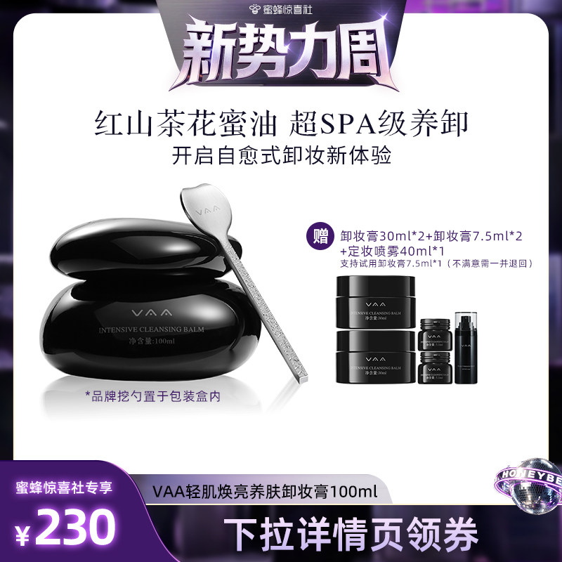 【惊喜新势力周】VAA养肤卸妆膏深层温和清洁养卸合一易乳化3.0版
