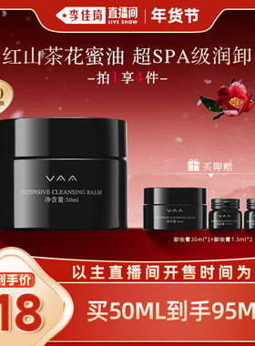 【李佳琦直播间美妆节付定金】 VAA卸妆膏清洁洗卸合一易乳化50ml