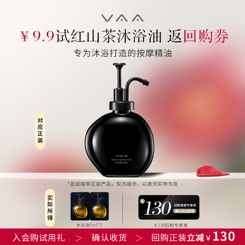 【U先试用】VAA红山茶沐浴油高定香氛保湿留香滋养修护清洁去角质