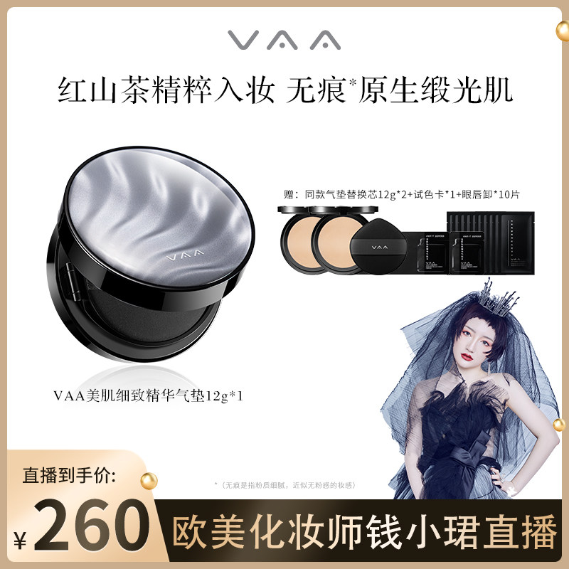 【钱小珺专享】VAA白月光遮瑕养肤气垫持妆提亮敏感肌适用