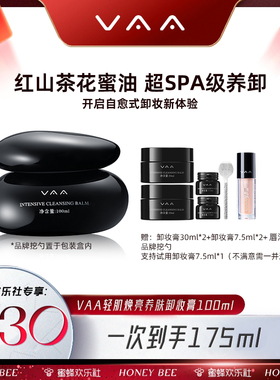 【蜜蜂欢乐社】VAA养肤卸妆膏温和养卸易乳化-全新3.0