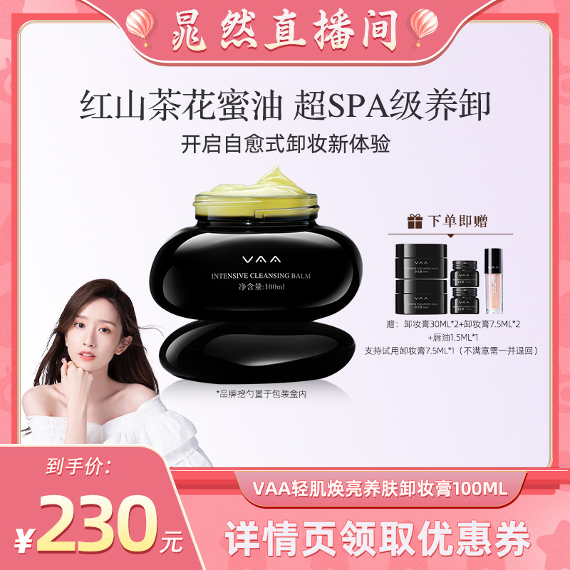 VAA限定香养肤卸妆膏深层清洁