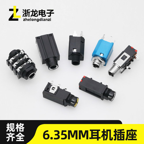 单双声道耳机插座6.35mm音响接口