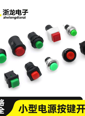 DS/PBS点动电源按钮开关自复自锁式小型方形圆形按键开关红色绿色