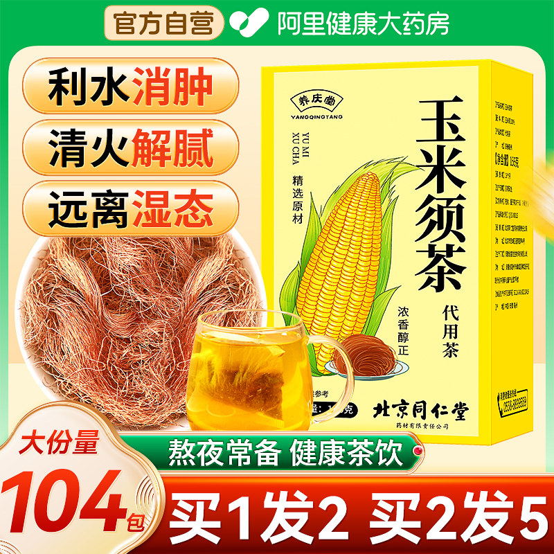 北京同仁堂玉米须茶官方正品旗舰店纯玉米须干孕妇去水肿养生茶包