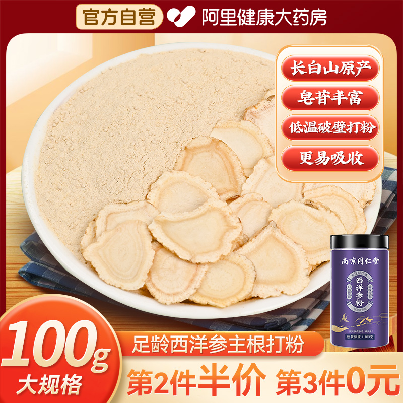 同仁堂西洋参粉正品官方旗舰店花旗参片人参粉长白山西洋参片泡水