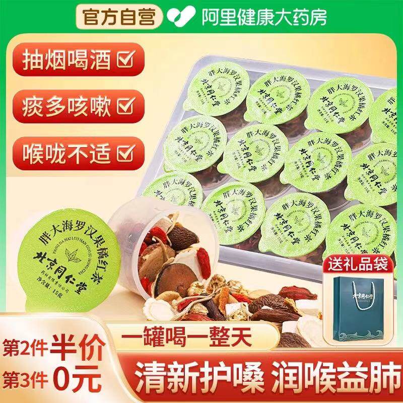 同仁堂胖大海罗汉果橘红清润茶慢性咽清炎润嗓清肺養肺润肺养生茶