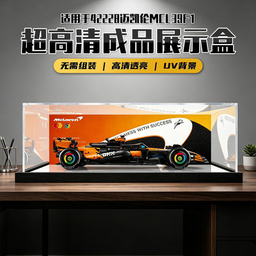 一体式展示盒 适用乐高42228迈凯伦MCL39F1积木亚克力高清收纳罩