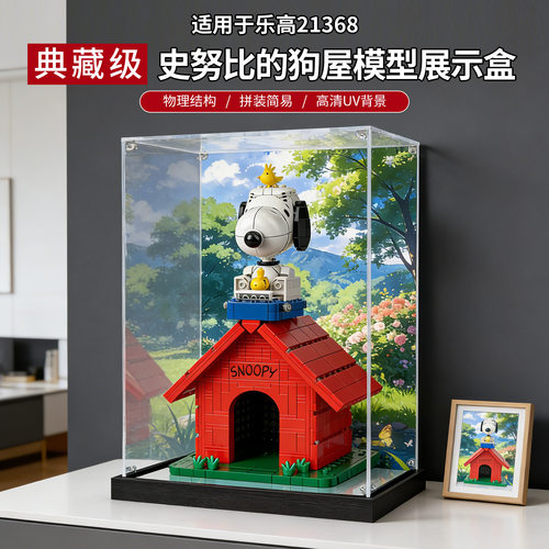 适用于乐高21368史努比的狗窝2026创意积木玩具收明亚克力展示盒