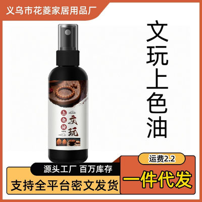100ml文玩上色油文玩保养上色文物  文玩 上色