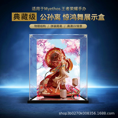 适用myethos 荣耀 公孙离 惊鸿舞 ver 手办展示盒防尘罩