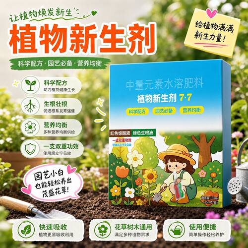 植物新生剂农用营养液 促新芽爆根焕活长势修复弱苗壮棵水溶肥