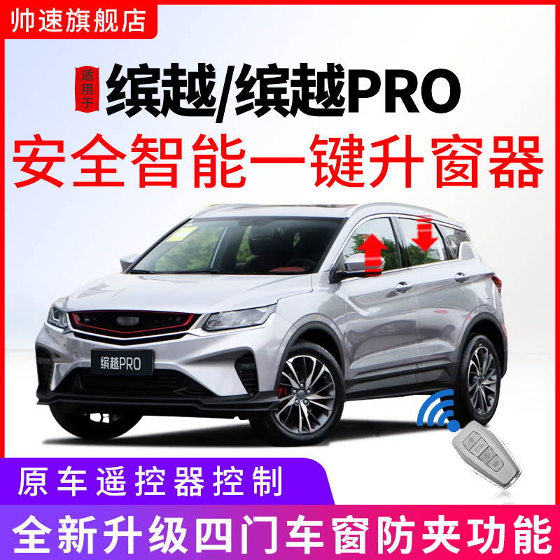 19-25款吉利繽越一鍵自動升窗器