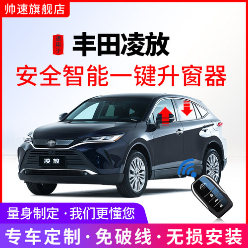 丰田凌放HARRIER一键自动升窗器
