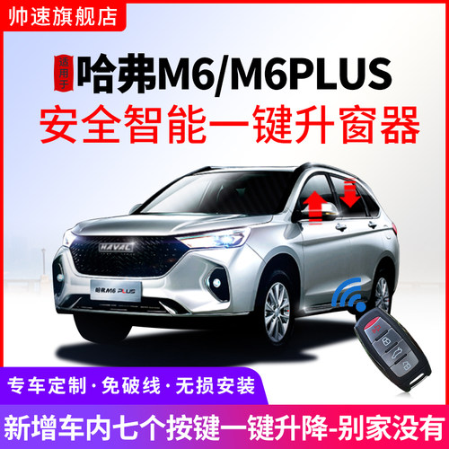 长城哈弗M6一键升窗器m6plus自动升降关窗器