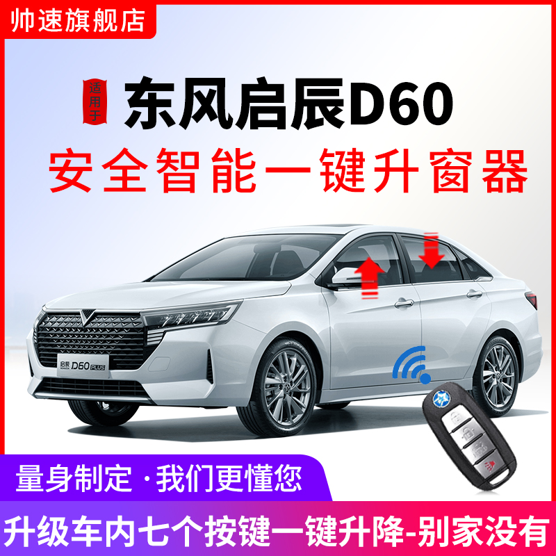 适用于启辰D60一键升窗器d60plus车窗自动升降D60EV玻璃关窗改装