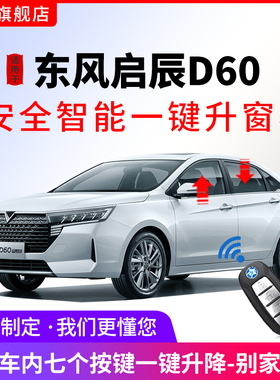 适用于启辰D60一键升窗器d60plus车窗自动升降D60EV玻璃关窗改装