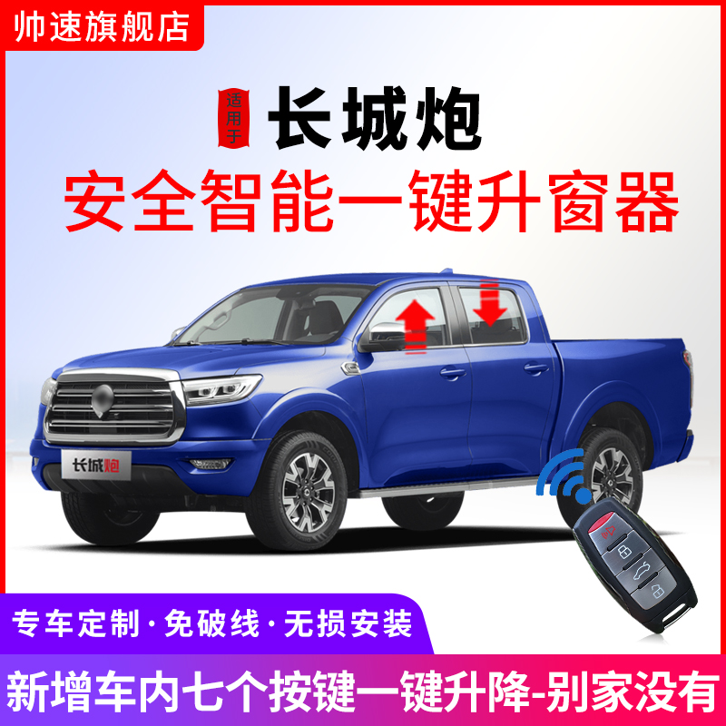 適用長城炮金剛炮一鍵自動升窗器