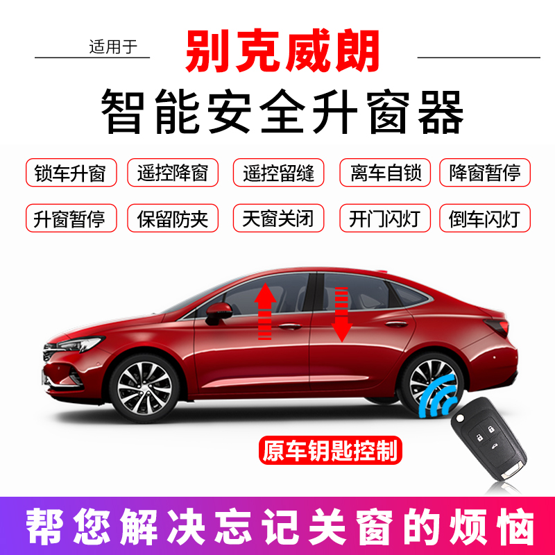 适用于15-20款别克威朗一键升窗器离车自动锁车关窗器升降改装19