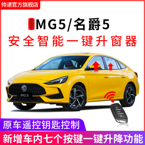 名爵5一键升窗器自动关窗器
