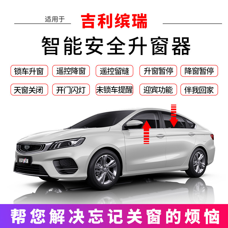 适用于18吉利缤瑞一键升降21款自动升窗器缤瑞19遥控锁车obd关窗