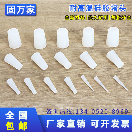 白色硅胶锥形堵头固万家耐高温