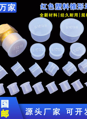 螺纹塑料保护帽螺纹保护盖螺纹塑料保护套塑料牙套防尘套接头套