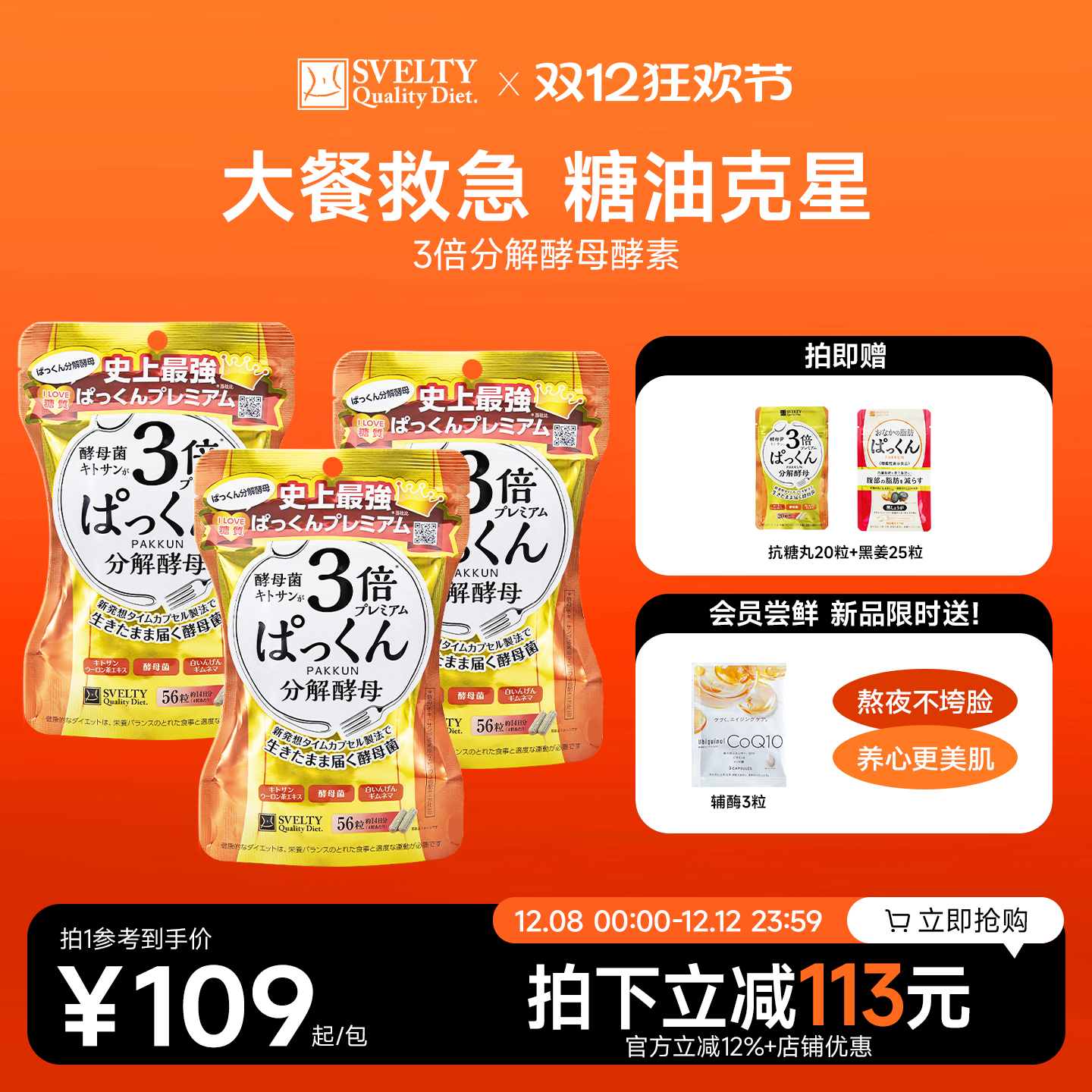 日本酵素SVELTY丝蓓缇3倍分解酵母糖分抗糖丸热控白芸豆阻断碳水