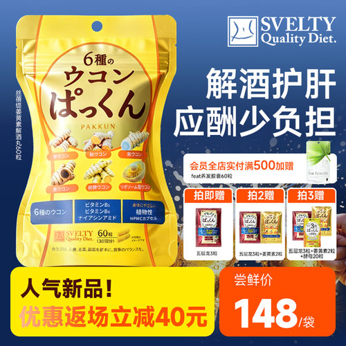 SVELTY丝蓓缇姜黄素胶囊解酒丸日本护肝片醒酒丸抗防宿醉炎