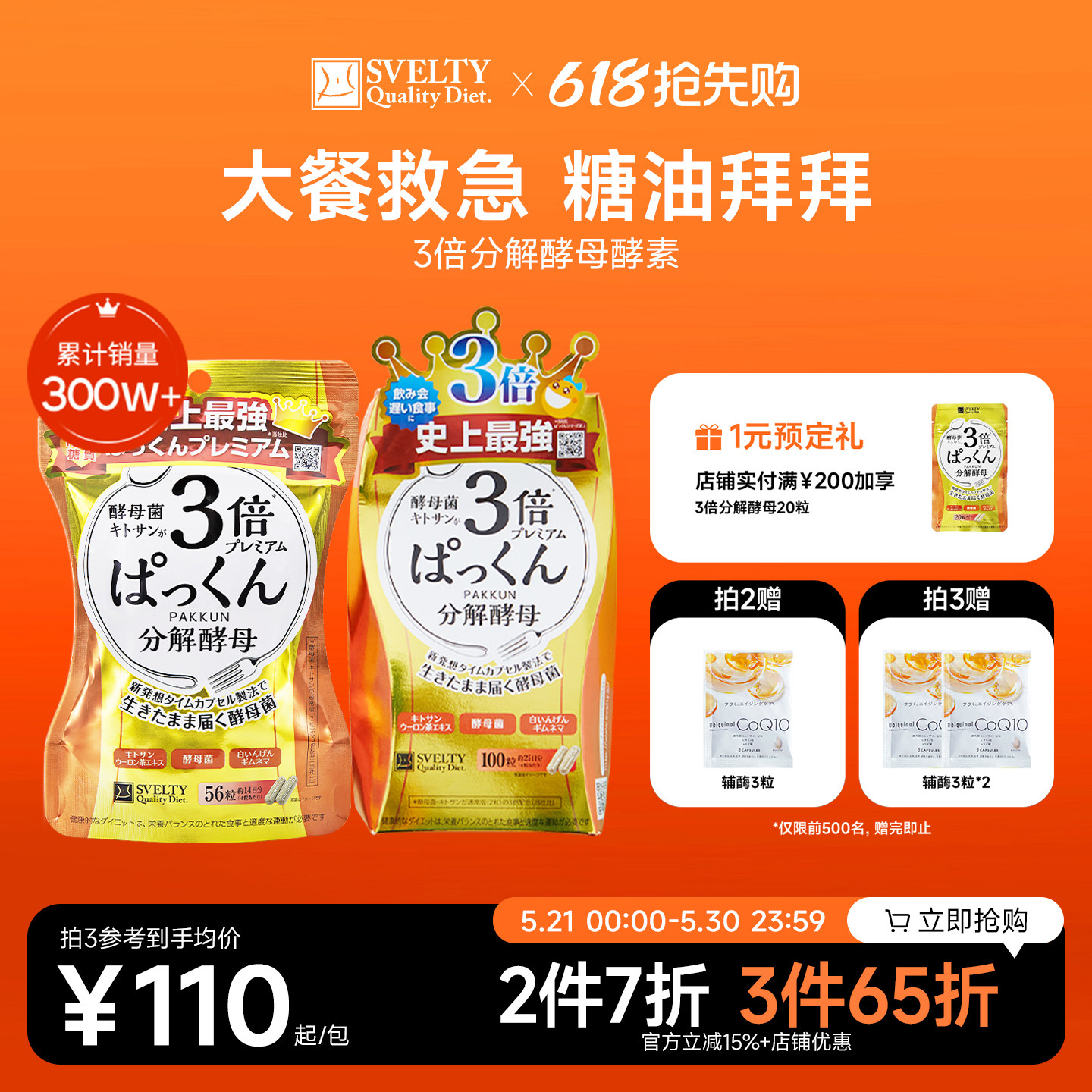 svelty丝蓓缇3倍分解酵母抗糖丸日本酵素控断糖白芸豆碳水阻断剂
