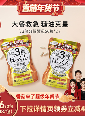 【香菇超级年货节】SVELTY丝蓓缇3倍分解酵母日本酵素碳水抗糖丸