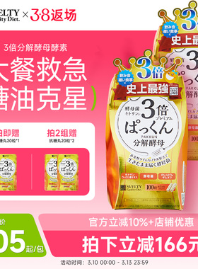 SVELTY丝蓓缇pakkun3倍分解酵母抗糖丸日本酵素碳水阻断剂白芸豆